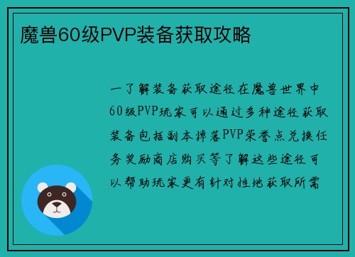 魔兽60级PVP装备获取攻略