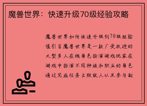 魔兽世界：快速升级70级经验攻略