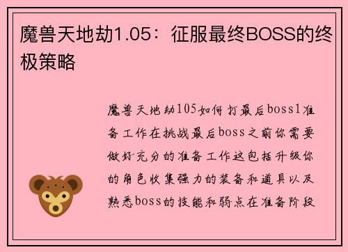 魔兽天地劫1.05：征服最终BOSS的终极策略