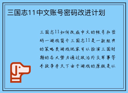 三国志11中文账号密码改进计划