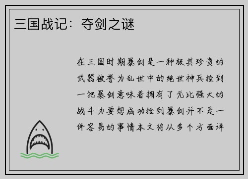 三国战记：夺剑之谜